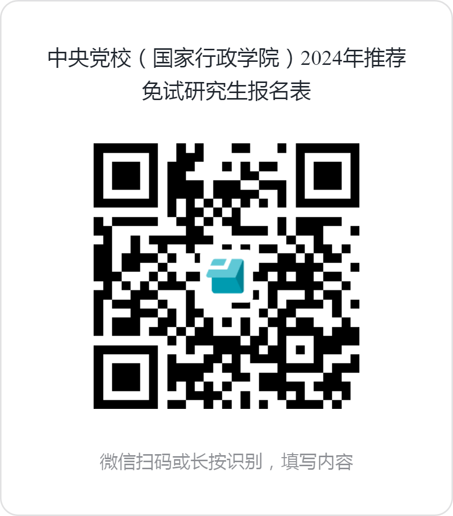 中央党校（国家行政学院）2024年接收推荐免试研究生预报名通知