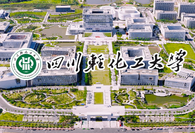 四川轻化工大学