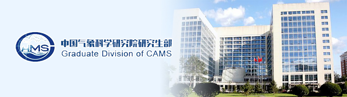 中国气象科学研究院2025年博士研究生招生简章