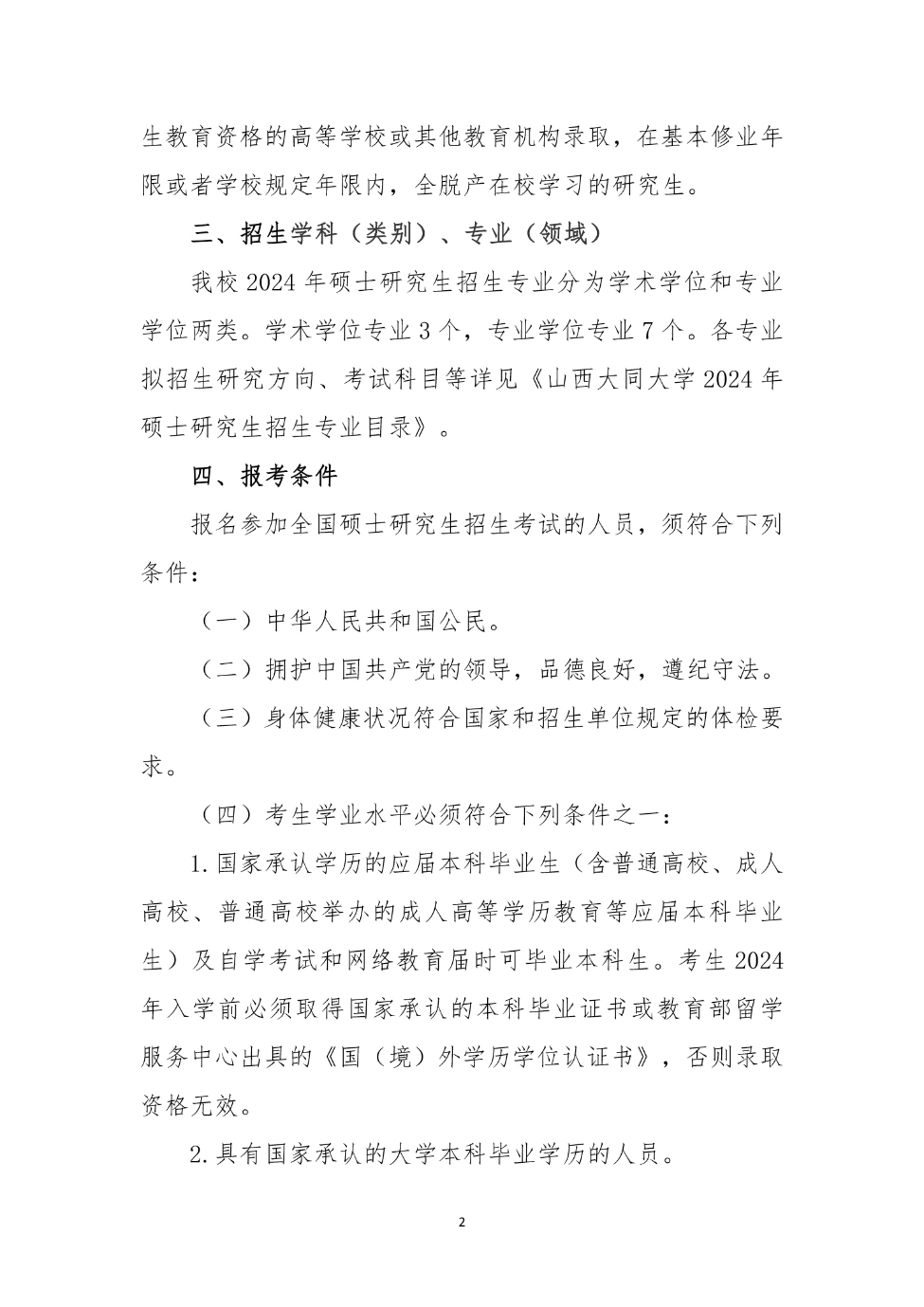 山西大同大学2024年硕士研究生招生简章_2_S_65%