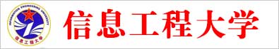 信息工程大学