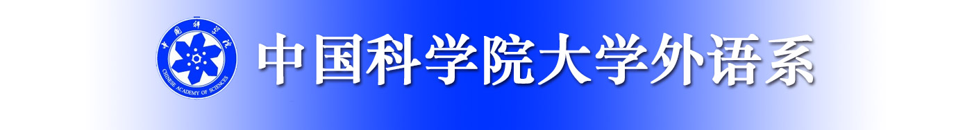 中国科学院大学外语系简介