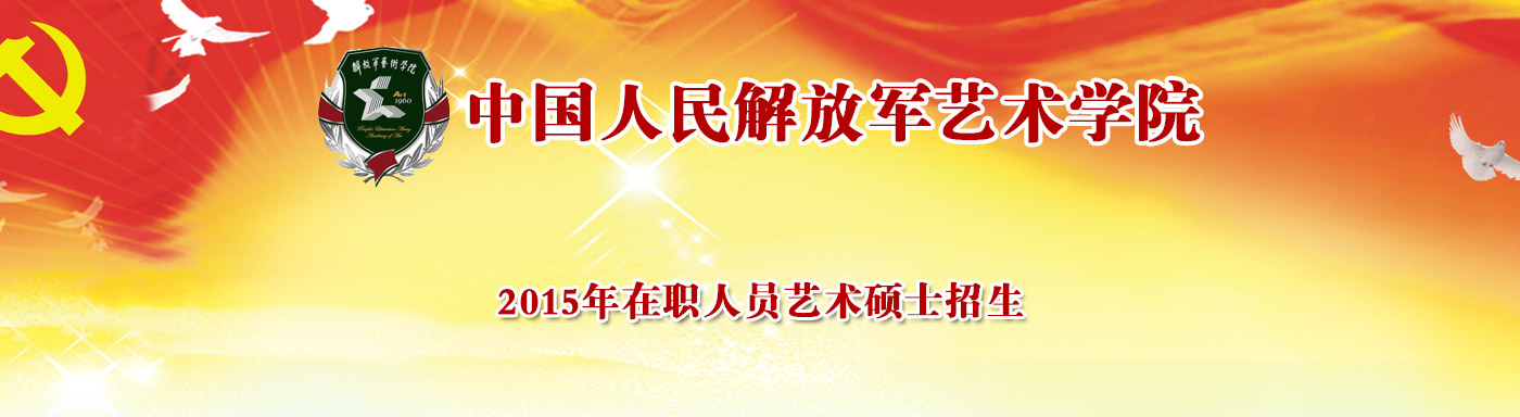 解放军艺术学院2015年在职人员艺术硕士招生简章