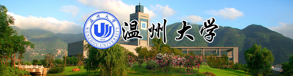 温州大学研究生招生简介