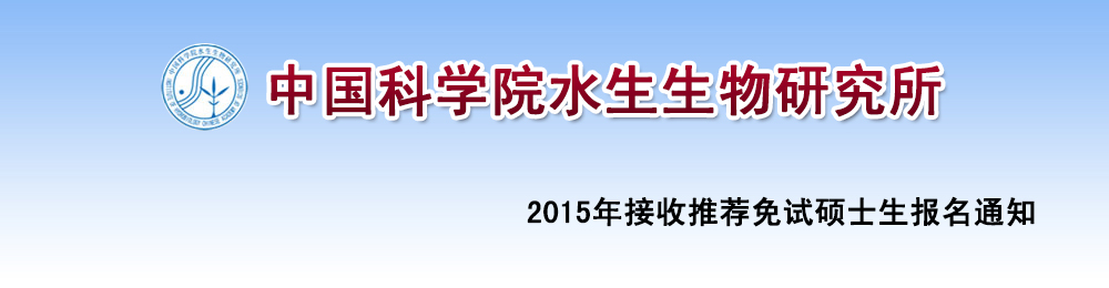 中国科学院水生生物研究所2015年接收推荐免试硕士生报名通知