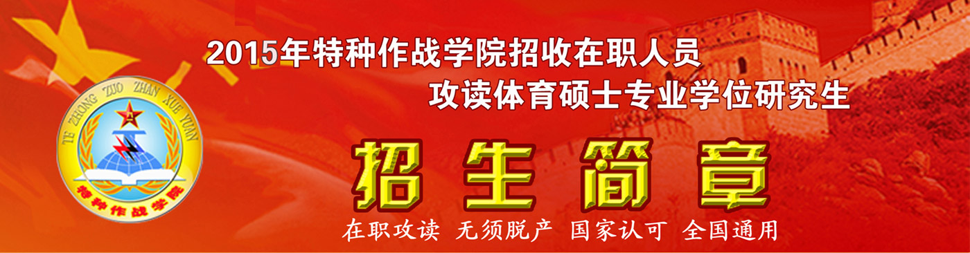 特种作战学院招生简章