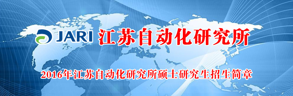 2016年江苏自动化研究所硕士研究生招生简章