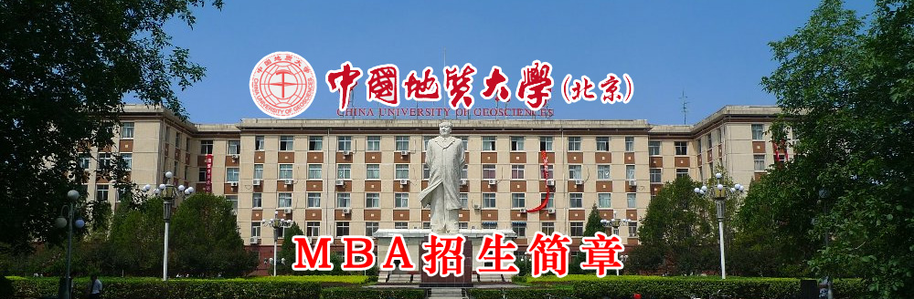 中国地质大学（北京）2017年工商管理硕士（MBA）（双证）招生简章
