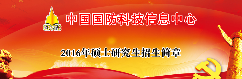 中国国防科技信息中心2016年硕士研究生招生简章