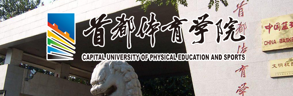 首都体育学院二〇一六年攻读硕士学位研究生招生简章