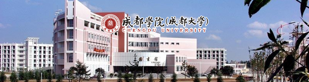 成都大学学校简介