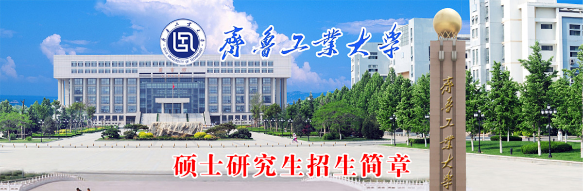 齐鲁工业大学（山东省科学院）简介