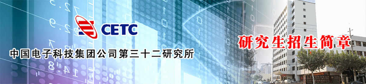 华东计算技术研究所硕士研究生2020调剂启动啦