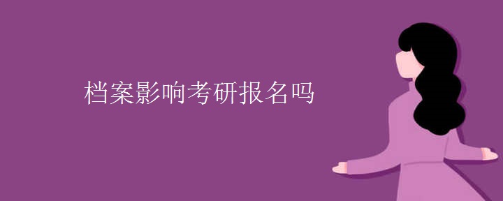 档案影响考研报名吗