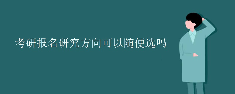 考研报名研究方向可以随便选吗