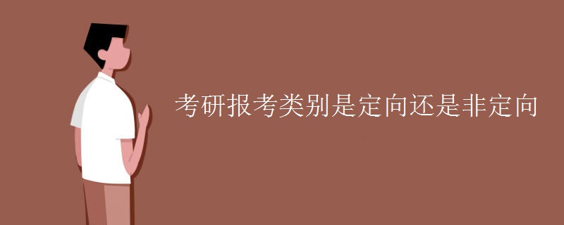 考研报考类别是定向还是非定向