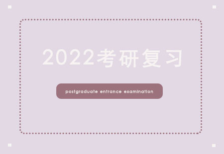 2022考研