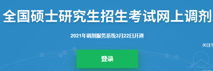 考研调剂系统 考研调剂注意事项