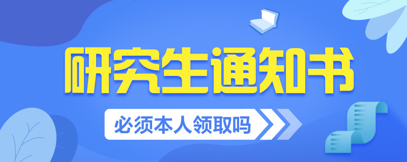 研究生通知书常见问题-中公教育
