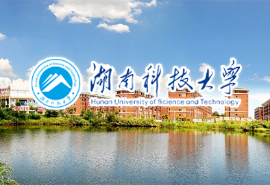 湖南科技大学