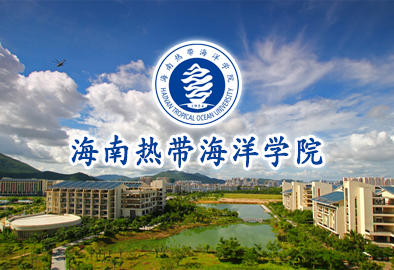 海南热带海洋学院