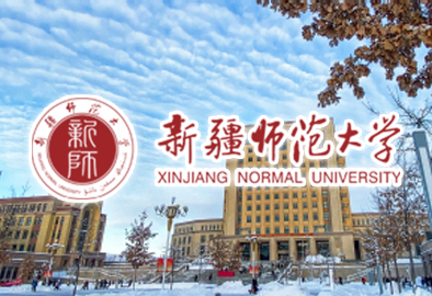 新疆师范大学