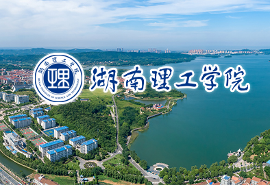 湖南理工学院