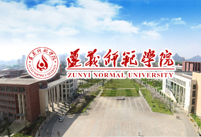 遵义师范学院