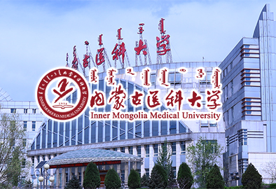 内蒙古医科大学