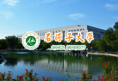 石河子大学