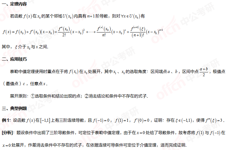 2022考研高数 泰勒中值定理