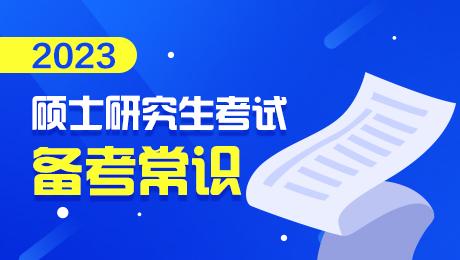 2023考研全程复习规划