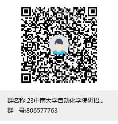 23中南大学自动化学院研招宣传群聊二维码.png