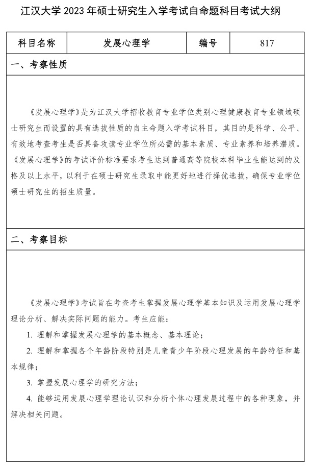 江汉大学研究生考试大纲 发展心理学考试大纲