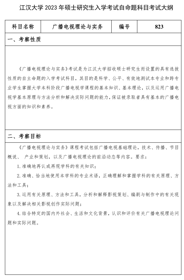 江汉大学研究生考试大纲 广播电视理论与实务考试大纲