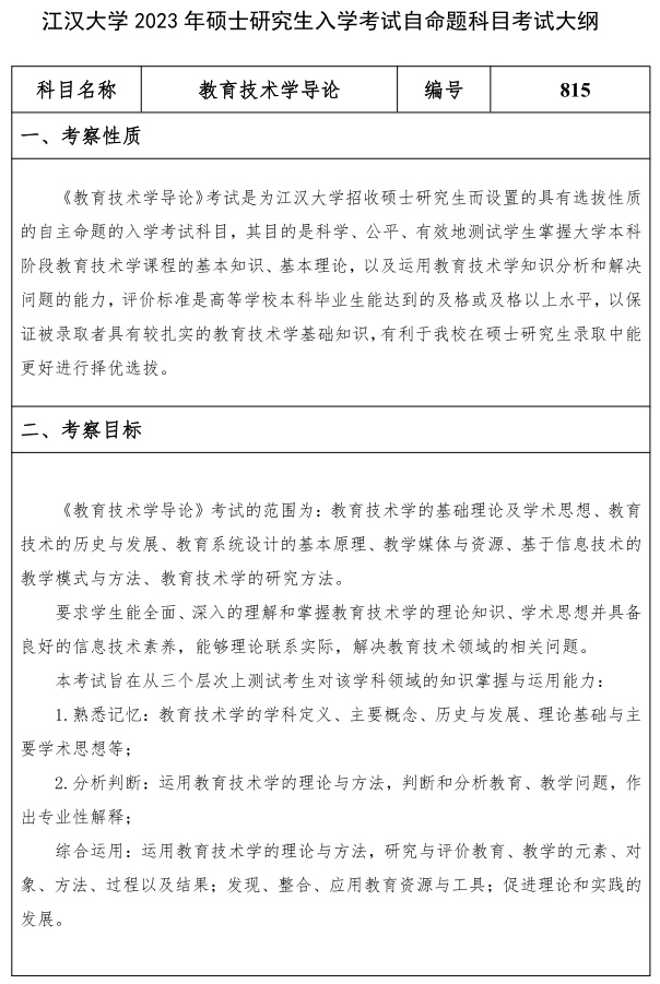 江汉大学研究生考试大纲 教育技术学导论考试大纲