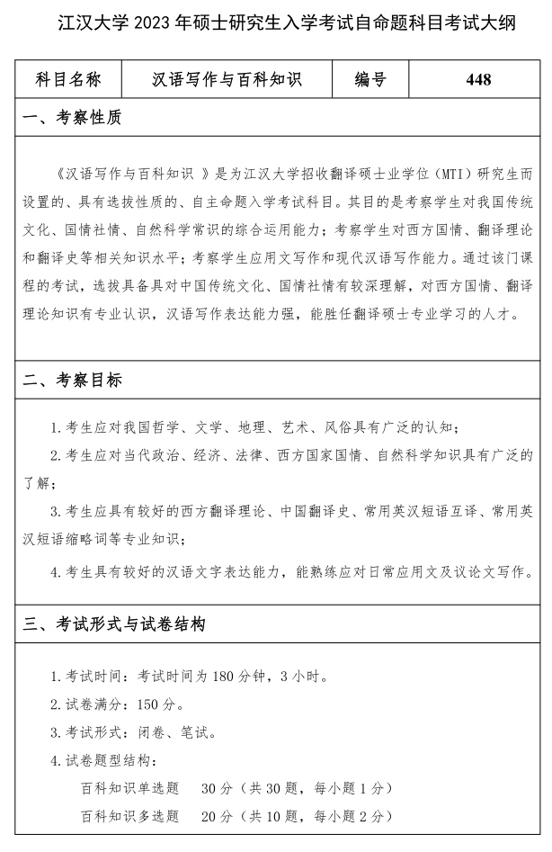 江汉大学研究生考试大纲 汉语写作与百科知识考试大纲