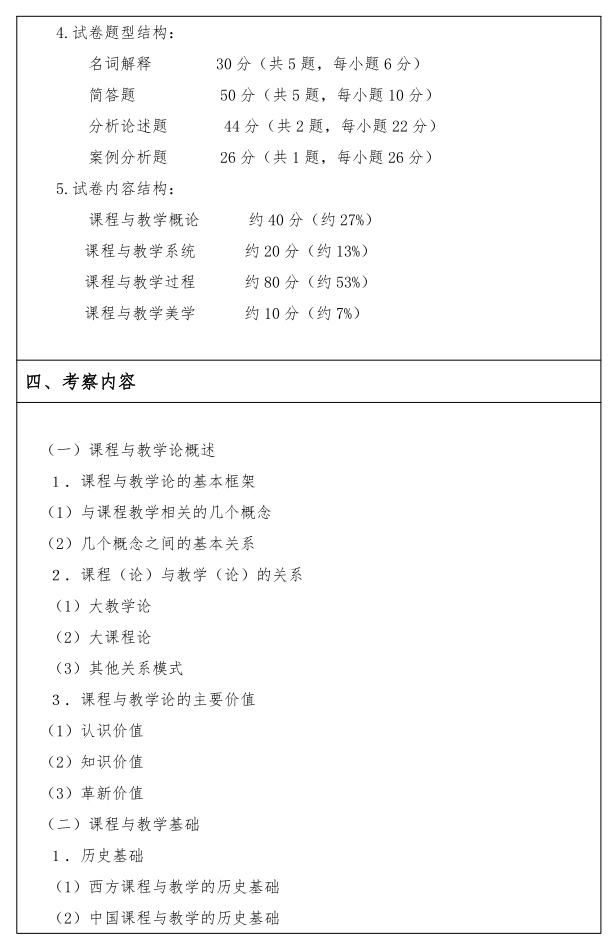 江汉大学研究生考试大纲 课程与教学论考试大纲