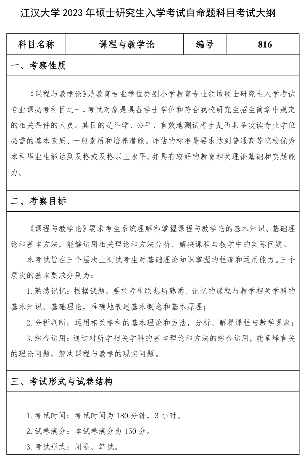 江汉大学研究生考试大纲 课程与教学论考试大纲
