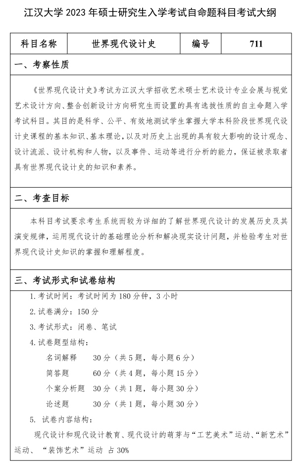 江汉大学研究生考试大纲 世界现代设计史考试大纲