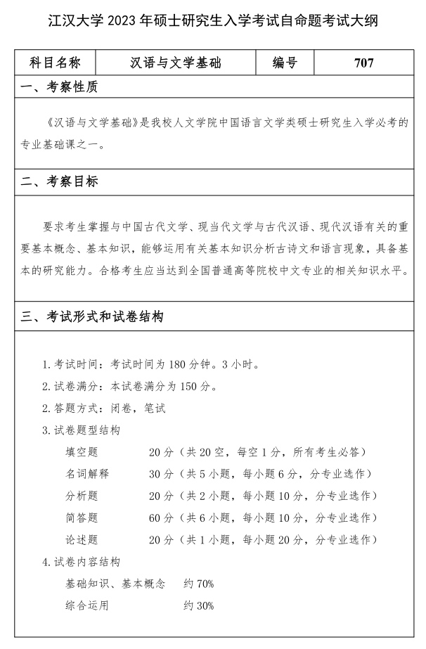 江汉大学研究生考试大纲 汉语与文学基础考试大纲
