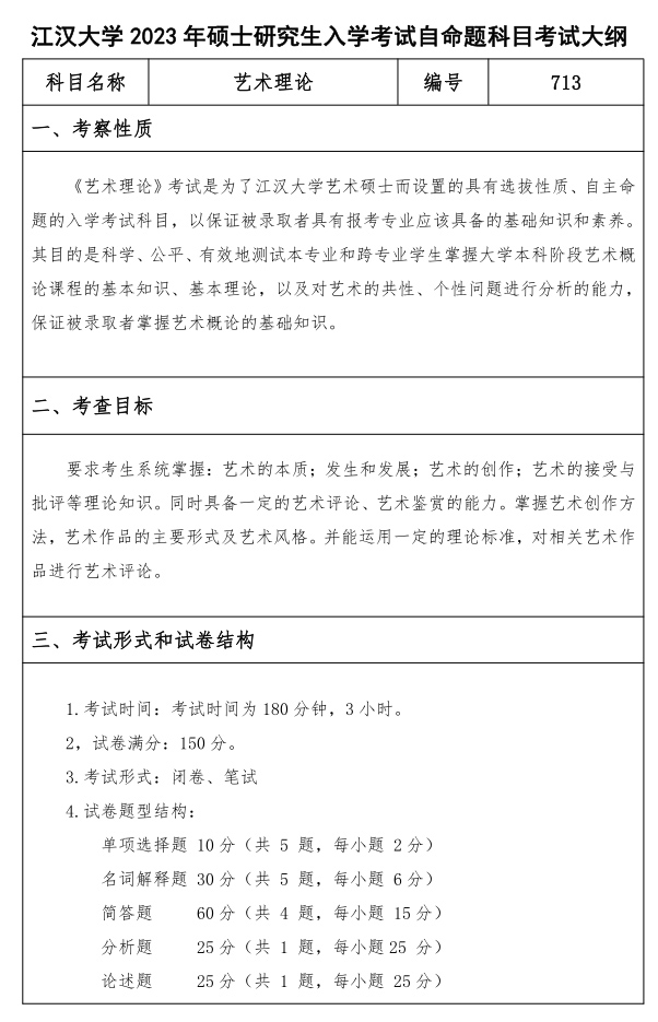 江汉大学研究生考试大纲 汉语与文学基础考试大纲