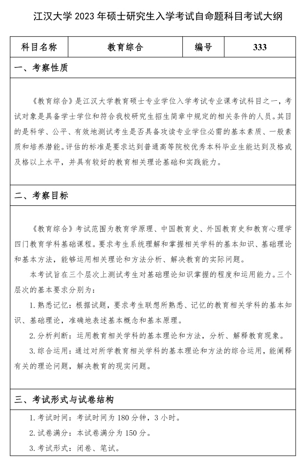 江汉大学研究生考试大纲 教育综合考试大纲