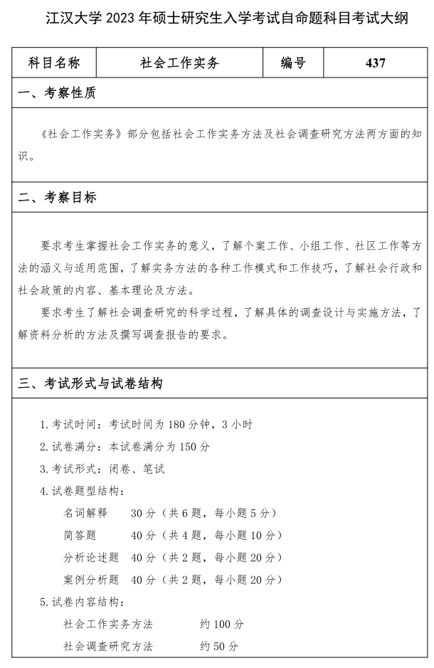 江汉大学研究生考试大纲 社会工作实务考试大纲