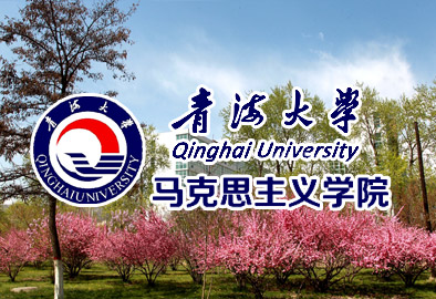 青海大学马克思主义学院